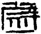 熨,奉車都尉印 ,書法字典